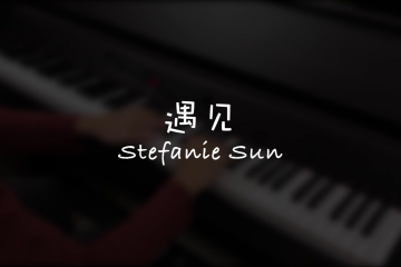 遇见 (Encounter) – Stefanie Sun