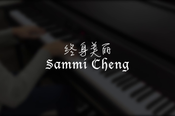 终身美丽 – Sammi Cheng