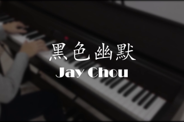 黑色幽默 (Black Humor)- Jay Chou [Piano Cover]