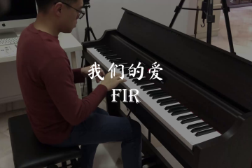 我们的爱 (Our Love) – FIR (飞儿乐团) [Piano Cover]