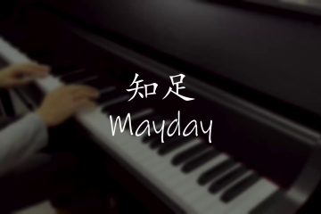 Contentment知足 – Mayday 五月天 [Piano Cover]